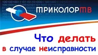 Неисправности "Триколор ТВ"