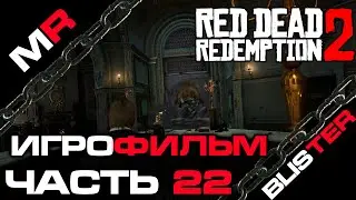 Red Dead Redemption 2 - ИГРОФИЛЬМ/ЧАСТЬ 22🎬