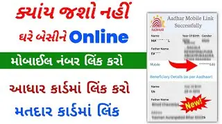હવે ઓનલાઇન આધારકાર્ડ અને વોટર કાર્ડમાં Mobile No લિંક કરો | Link Mobile No to Aadhaar Card Votercard