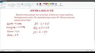 Логикалық есеп тауық пен қоян