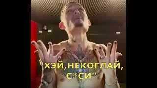 MORGENSHTERN - ДИСС НА НЕКОГЛАЯ / DISS NA NEKOGLAI 2022 СЛИВ