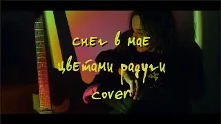 снег в мае - ЦВЕТАМИ РАДУГИ (pyrokinesis cover)