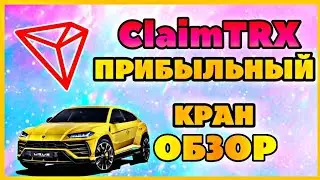 Прибыльный Tron кран 2022, Claim TRX обзор