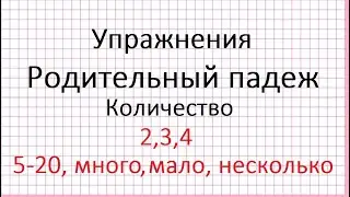 Let's do exercises. Genitive case. Quantity. 2,3,4; 5-20. With the words much, little, several.
