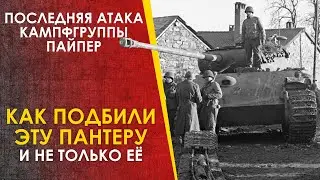 Как подбили этот танк Пантера. Последняя атака Пайпера.