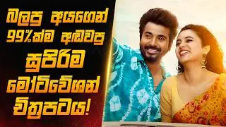 තමන් කැමති දේ කරල ගොඩයන්න දඟලන ඔයා බලන්නම ඕන සුපිරිම ගනයේ මෝටිවේශන් කතාවක්! |Sinhala Movie Review|