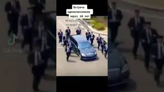 ВСТРЕЧА ОДНОКЛАССНИКОВ ЧЕРЕЗ 10 ЛЕТ | Приколы Тик Ток |Tik Tok 