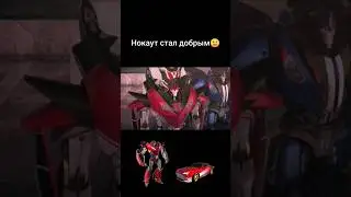 Нокаут присоединился к автоботам 
