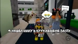 Я НАШЁЛ МАМУ В БРУКХЕВЕНЕ ЧАСТЬ 2|ЭТО ЖЁСТКО!