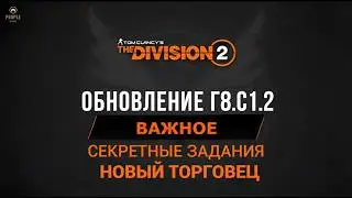 The Division 2 - ОБНОВЛЕНИЕ Г8С1.2 | СЕКРЕТНЫЕ ЗАДАНИЯ | НОВЫЙ ТОРГОВЕЦ