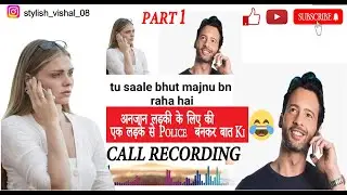 Call Recording - अनजान लड़की के लिए की एक लड़के से Police Bala  बनकर बात Ki  Part 1 Funny Recording 😮?