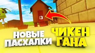 ВСЕ НОВЫЕ ПАСХАЛКИ ЧИКЕН ГАН! | ЧИКЕН ГАН | CHICKEN GUN | СЕКРЕТЫ ЧИКЕН ГАН | ЧГ | ПРОВЕРКА МИФОВ