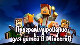 Программирование для детей в Minecraft