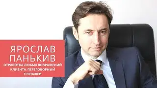 Работа с возражениями клиентов.Ярослав Панькив. Отработка любых возражений клиента.