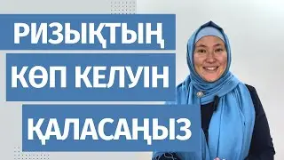 Ризығыңызды жақындатқыңыз келсе, мына амалды жасаңыз // Ризық // Иман//Марфуға ШАПИЯН