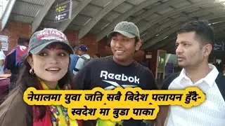 नेपालमा युवा जति सबै बिदेश पलायन हुँदै-स्वदेश मा बुडा पाका