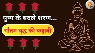 पुष्प के बदले शरण | Gautam buddha ki kahani in hindi with moral