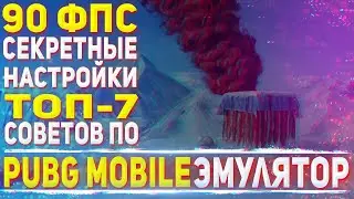 🎮 как скачать пубг мобайл на пк GameLoop 7.1 ► 90 FPS PUBG MOBILE НА ПК ► настройки pubg mobile Pubg