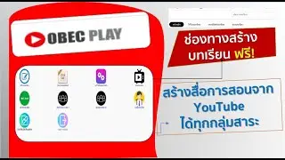 ObecPlay ช่องทางสร้างบทเรียนยุคใหม่