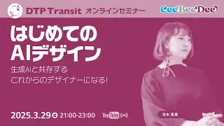 【当日視聴専用】生成AIと共存するこれからのデザイナーになる！はじめてのAIデザイン／寺本 恵里（ingectar-e）