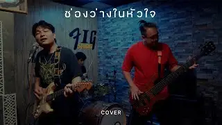 ช่องว่างในหัวใจ - SMART ( COVER VERSION )