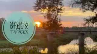 отдых с природой | музыка спокойствия