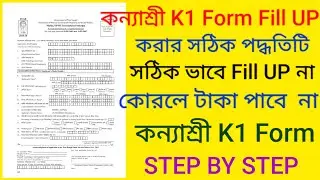 How to fill up kanyashree k1 form. How to fill up kanyashree form k1.