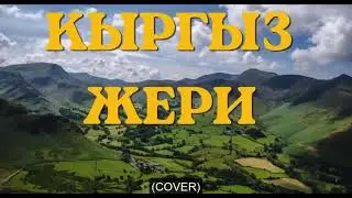 Аалы Туткучев - КЫРГЫЗ ЖЕРИМ (COVER) | КЫРГЫЗЧА ХИТ ЫРЛАР 2026 🇰🇬