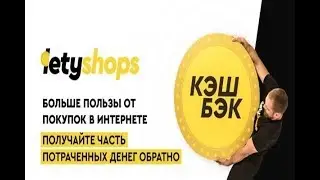 Кэшбэк-сервис Letyshops