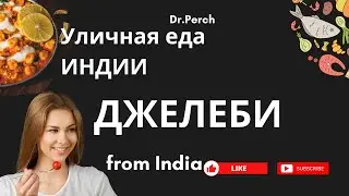Уличная еда в Индии. Пробуем Джелиби с Доктор Перч