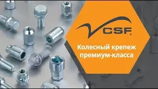 Колесный крепеж премиум-класса CSF (COLOMBO SPECIAL FASTENERS S.r.l.)