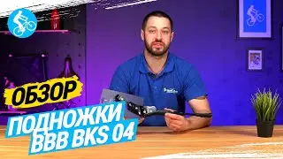 ОБЗОР ПОДНОЖКИ BBB BKS-04