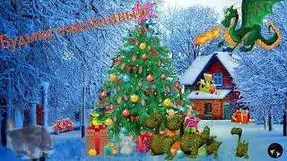 С наступающим Новым годом!