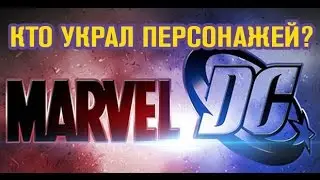 5 Героев Marvel Подозрительно Похожих на Персонажей DC