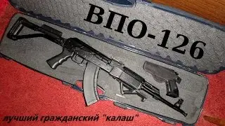 Карабин ВПО-126   (клубный обзор и немного стрельбы)