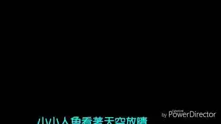 曾之喬  泡沫美人魚  《泡沫之夏》插曲
