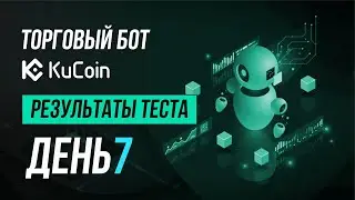 Торговый бот на бирже Kucoin. Седьмой день и подведение итогов