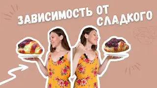 Сладкая зависимость или норма? 4 неожиданных причины, которые провоцируют тягу на сладкое