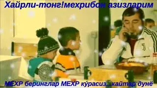 Хайрли тонг! Мехрибон азизларим