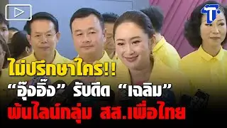ไม่ปรึกษาใคร!! “อุ๊งอิ๊ง” รับดีด 'เฉลิม' พ้นไลน์กลุ่ม สส.เพื่อไทย