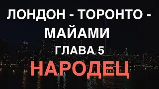 Торонто - Майами. Народец.
