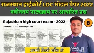 Rajasthan LDC most important questions | RSMSSB LDC 2022 rajasthan gk questions 2022