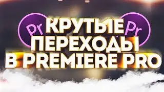 КАК СДЕЛАТЬ КРУТЫЕ И КРАСИВЫЕ ПЕРЕХОДЫ В ADOBE PREMIERE PRO С FilmPactNet ?! | APP Уроки