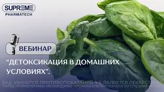 ДЕТОКСИКАЦИЯ ДОМА! КАК ЭТО СДЕЛАТЬ? Отвечает эксперт.
