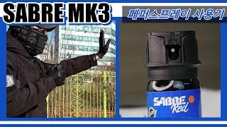 세이버 MK3 SABRE RED - 호신용스프레이 쏴봤어요-!