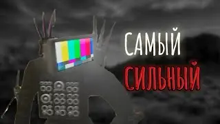Кто самый сильнейший из титанов версии 1.0 в сериале скибиди туалеты skibiditoilet