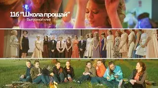11б - ''Школа прощай'' (Выпускной клип, Boke Cinema, 2017)