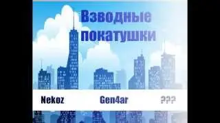 Вечерний стрим