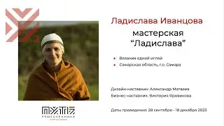 Ладислава Иванцова (мастерская «Ладислава»). Акселератор «Путь ремесленника» 12.12.2023