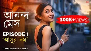 Ananda Mess | Episode 1 [স্বপন has a thing for বৌদি]💐 আনন্দ মেস Bengali Web Series #banglawebseries